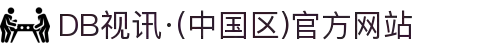 DB视讯·(中国区)官方网站